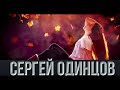 Сергей Одинцов - Бабье лето ! Новинка 2021