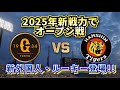 【どうなる!?2025プロ野球】新戦力で巨人vs阪神オープン戦!!~伝統の一戦~