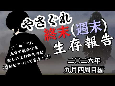 【VTuber】終末（週末）やさぐれ生存報告　2026年9月4週目編　新形態