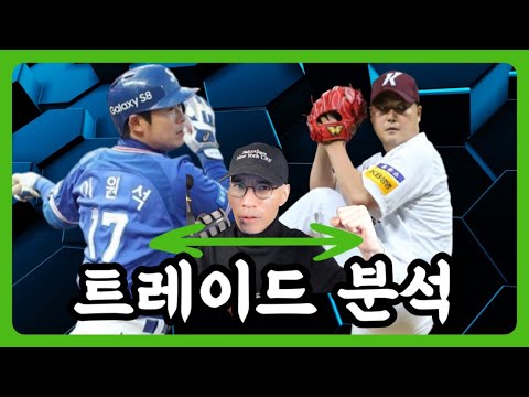 이원석 김태훈 트레이드 분석! 삼성은 왜? 키움은 왜? | DKTV
