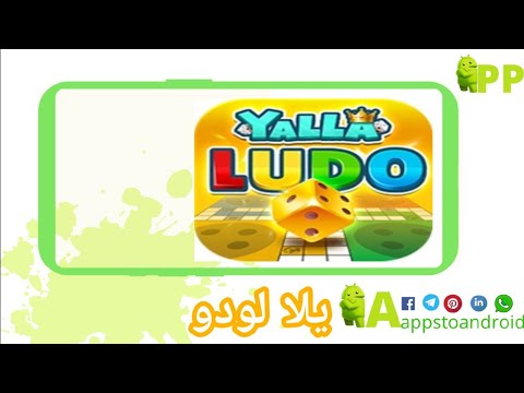 تحديث تنزيل يلا لودو 2022 Yalla Ludo APK تحميل يلا لودو أخر إصدار لـ Android