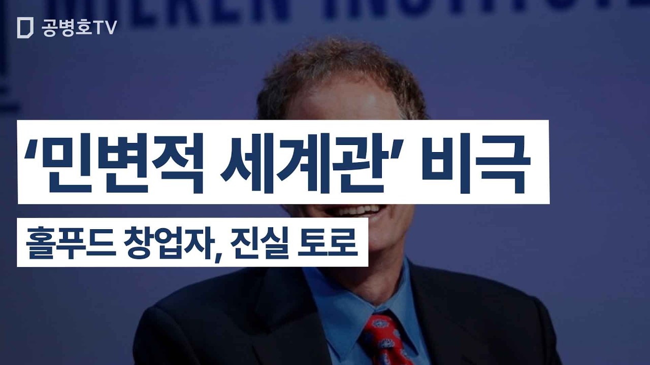 '민변적 세계관' 비극 / 홀푸드 창업자, 진실 토로 [공병호TV]