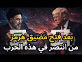 مفاجأة نهاية الحرب وبعد فتح مضيق هرمز من المنتصر إيران أم الولايات المتحدة التفاصيل بالكامل