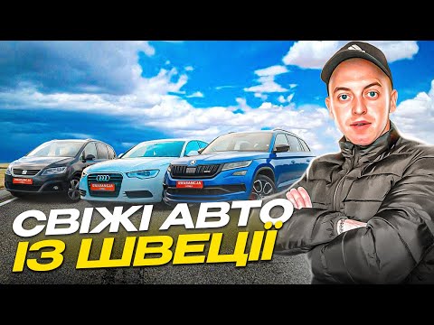 СВІЖІ АВТО ІЗ