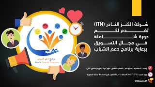 دورة التسويق الشامل من برنامج دعم الشباب