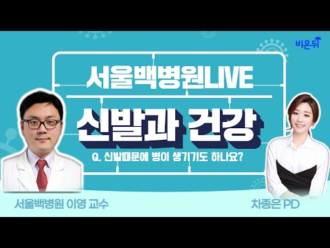 [<strong>백병원</strong> 라이브] &amp;#39;신발과 건강&amp;#39; Q. 신발때문에 병이 생기기도 하나요? (서울백병원 정형외과 이영 교수 &amp;amp; 차종은 PD)