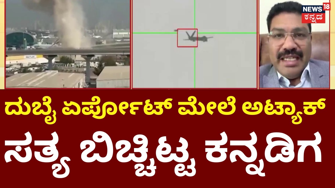 Israel VS Iran War 8th Day | Drone Attack On Dubai | ದುಬೈ ಏರ್​ಪೋರ್ಟ್​ ಬಳಿಯೇ ಡ್ರೋಣ್ ದಾಳಿ | N18G