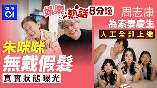 71歲朱咪咪極罕唔戴假髮呈現最真實狀態　與黑妹聚舊掀回憶殺企鵝人周志康為妻慶生曬全家福　26歲結婚人工全交老婆今日娛樂熱話01娛樂01熱話朱咪咪周志康張敬軒馮盈盈2026年4月12日