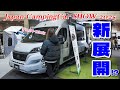 新たな理想を見つけたかもしれない!ジャパンキャンピングカーショー2025【前編】