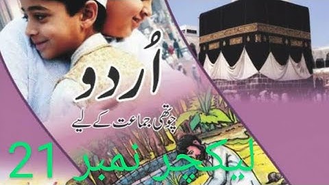 Urdu lecture #21 Grade IV Chapter #4(Hazrat AbuBkr Siddique RA) Reading+Explanation
