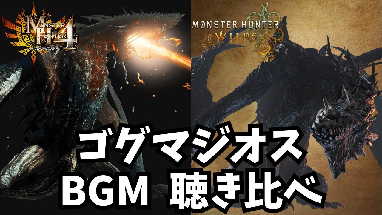 【モンハン】ゴグマジオス bgm 軋む巨戦&超重の戟翼 聴き比べ 【モンハンワイルズ】