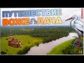 Путешествие Воже Свидь Лача #1 / Vozhe Svid Lacha's journey #1