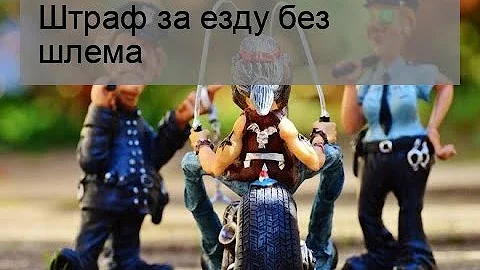 Штраф за езду без шлема