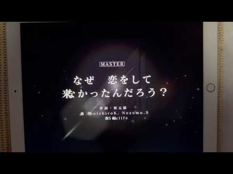 [手元あり][ユニゾンエアー] BGM無し なぜ　恋をして来なかったんだろう？[MASTER]FULLCOMBO
