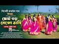 Sylheti dhamail gaan  chuto boro mejo vabi  dithi das          viral