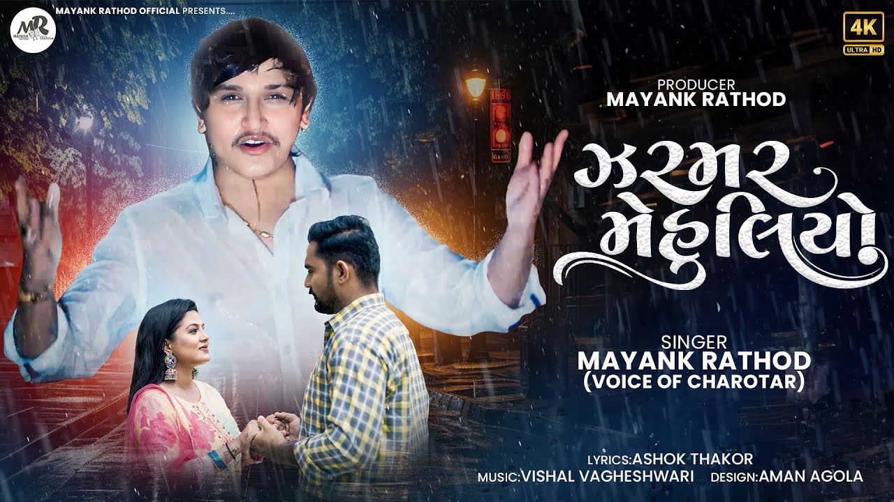 ZarMar Mehuliyo-Mayank Rathod New Song-ઝરમર મેહુલિયો -First Love Song ...