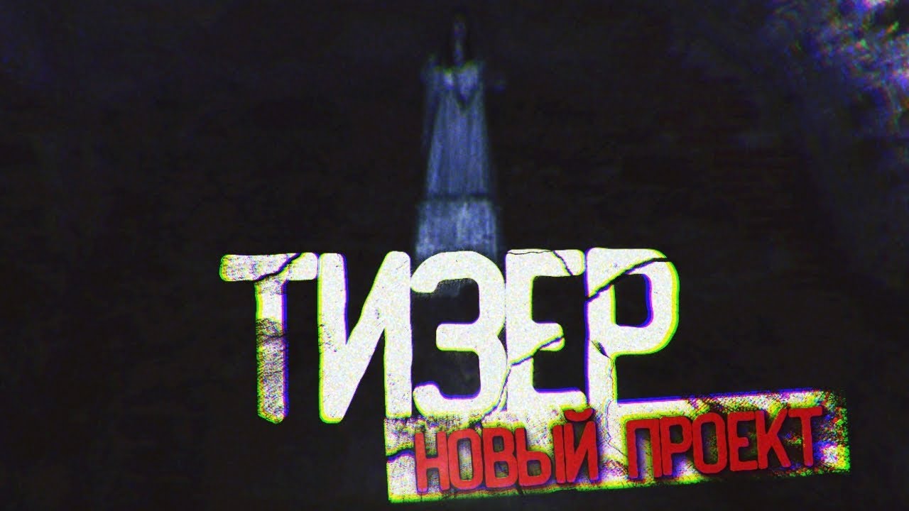 ТИЗЕР | НОВЫЙ ПРОЕКТ