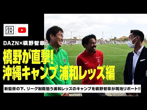 【DAZN×槙野智章 沖縄キャンプリポート｜浦和レッズ編】スコルジャ新監督の下、リーグ制覇狙う浦和レッズの沖縄キャンプを元日本代表DF槙野智章が直撃取材！！｜DAZN NEWS TV