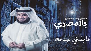 قابلني صدفة مشاري راشد العفاسي من ألبوم بالمصري 2017