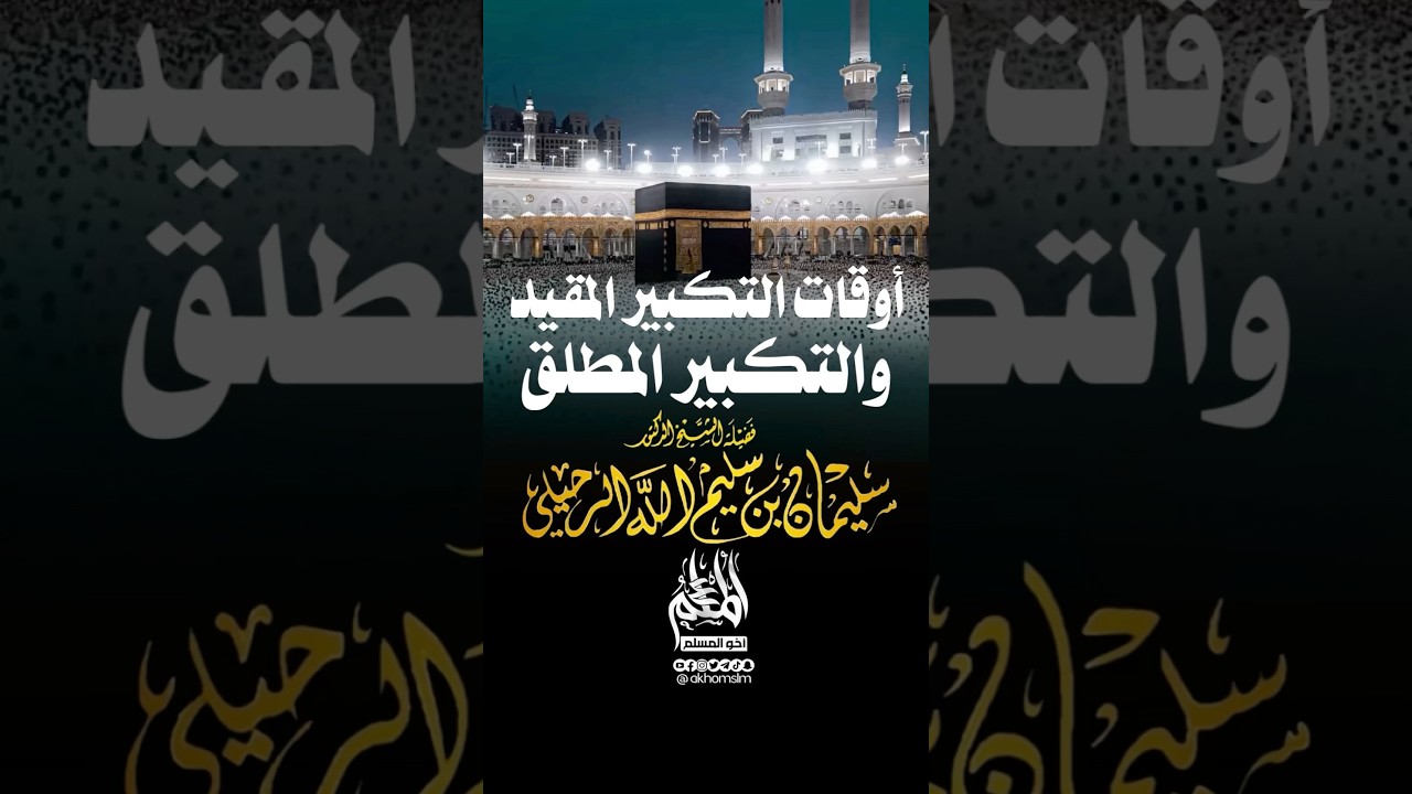 أوقات التكبير المقيد والمطلق في أيام التشريق - الشيخ سليمان الرحيلي -حفظه الله-