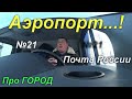 С отпуска в ночной рейс..!