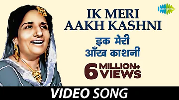 Ik Meri Aakh Kashni | Surinder Kaur | ਇਕ ਮੇਰੀ ਅਣਖ ਕਾਸ਼ਨੀ | Late Shiv Batalvi | K.Panna Lal
