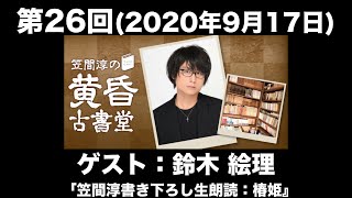 【ゲスト：鈴木絵理】第26回 笠間淳の黄昏古書堂(前半無料)