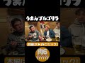 うまんブルゴリラ【肉6:ビスケットブラザーズ,豪快キャプテン,ダブルヒガシ】