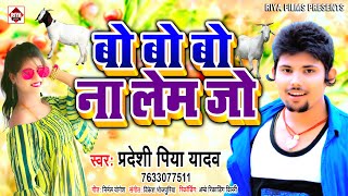 #बो बो बो  ना लेम जो - Pradeshi Piya Yadav - Bo Bo Na Lem Jo - Upar Ba Sundar - Bhojpuri Song 2020