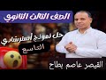 حل النموذج الاسترشادي التاسع من نماذج الوزارة في مادة اللغة العربية للثانوية العامة