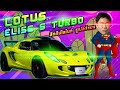 พาไปลอง Lotus Elise S Turbo สีคริปโตไนท์ซูเปอร์แมน ออกถนนจริง รีวิวทุกจุด!! One man one engine ep.10