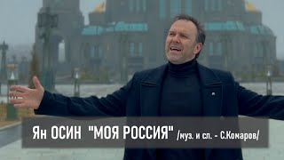 Ян ОСИН - МОЯ РОССИЯ