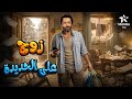حصريا فيلم الكوميديا والإثارة زوج علي الحديدة بطولة كريم محمود عبد العزيز 