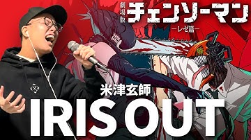 米津玄師『IRIS OUT』を死に物狂いで歌ってみた。劇場版『チェンソーマン レゼ篇』主題歌【虹色侍 ずま】