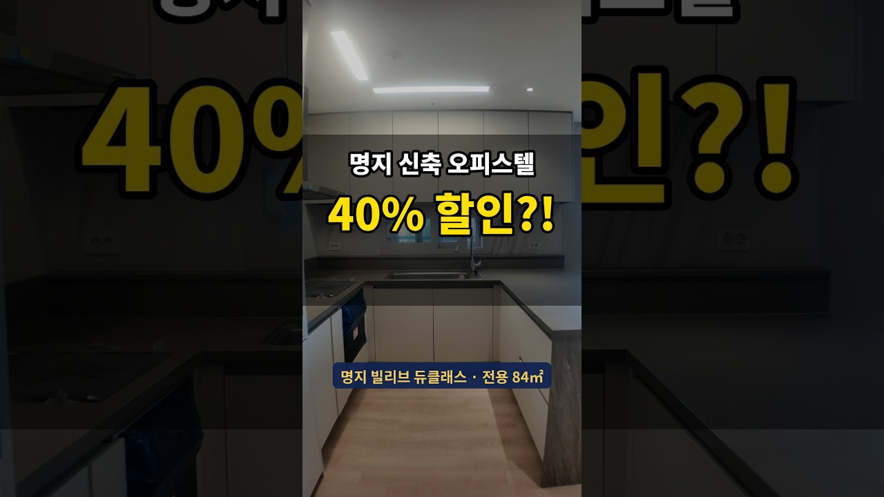 신축인데 최대 40% 할인?! 부산 명지 빌리브 듀클래스 #명지국제신도시 #shorts