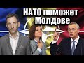 НАТО поможет Молдове | Виталий Портников
