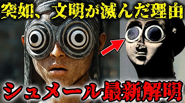 消えた人類の真実…シュメール文明を最新研究で謎が解明…超古代文明の衝撃の真実【メソポタミア文明】【都市伝説】