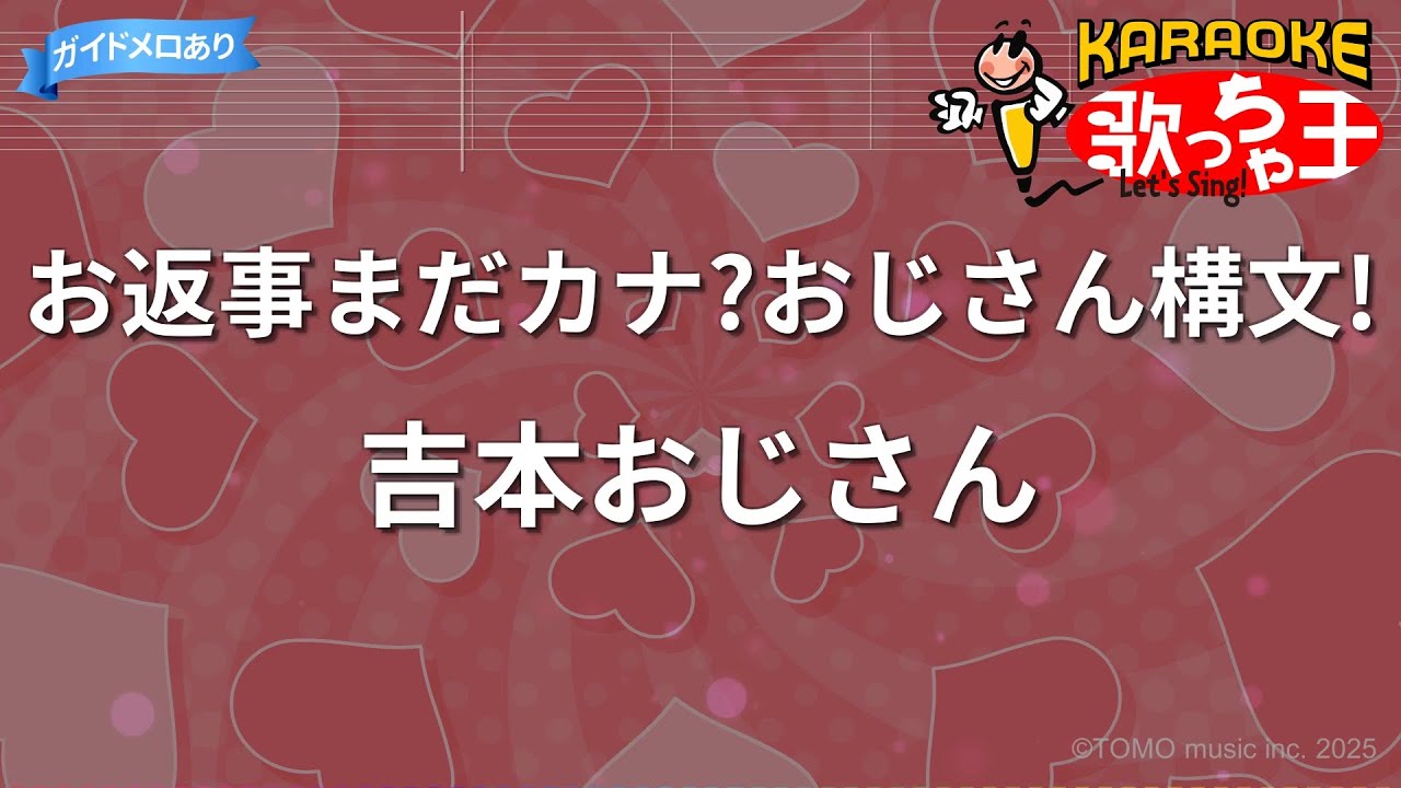 【カラオケ】お返事まだカナ?おじさん構文! / 吉本おじさん feat.雨衣