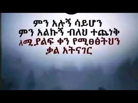 ምምንአሉኝ ሳይሆን ምን እልኩኝ ብለህ ተጮንቅ