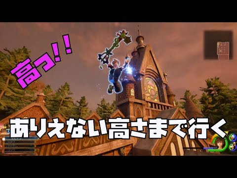 無限ジャンプ！ありえない高さまで行く方法【キングダムハーツ３】