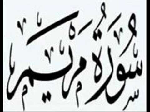 Surat Maryam Maher Al Muaiqly سورة مريم ماهر المعيقلي