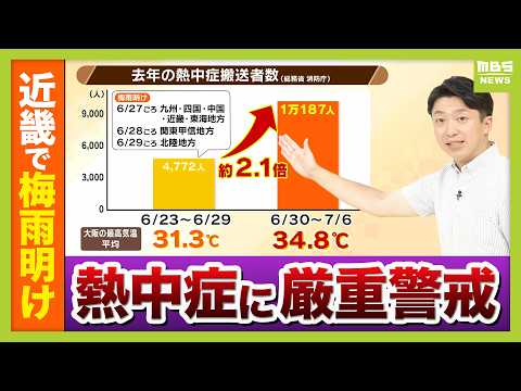 [Kinki region rainy season ends] Did Typhoon No. 9 accelerate the season? Heatstroke cases double...