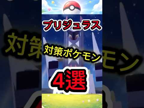 ブリジュラスに後投げして対策できるポケモン4選 #ポケモンチャンピオン #ポケモン