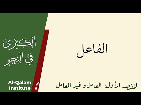 Al-Kubra fi An-Nahw: الفاعل