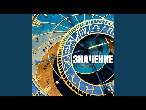 Значение - Ныряю в осень