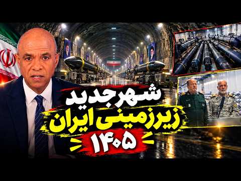 فوری ؛برای اولین بار بعد از جنگ ایران، شهر جدید زیر زمینی رونمایی شد! شهریور 1405