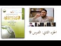 9 العربية بين يديك 2 : الدرس