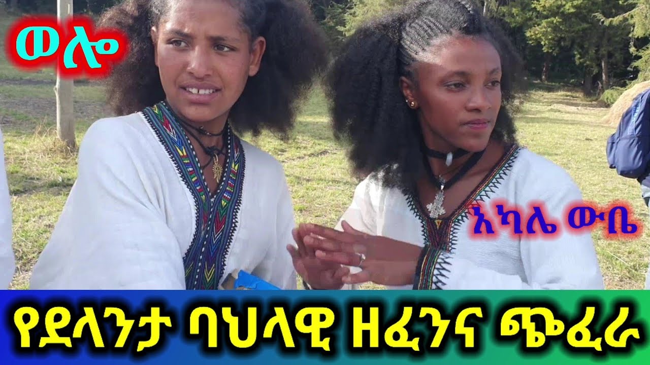 ✅ ያገር ቤት ትዝታን የሚቀሰቅስ የደላንታ ድንቅ ባህላዊ ዘፈን = ወሎ የባህል ፌስቲቫል❤ Tossa tube| seifu on ebs |maritu legesse