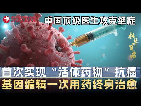 中国顶级医生重大突破! 首创“活体药物”抗癌技术攻克绝症, 基因编辑法一次用药终身治愈 #未来说执牛耳者 第九季 第4集 FULL Episode cover