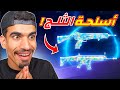 اسلحة الثلج في فري فاير 